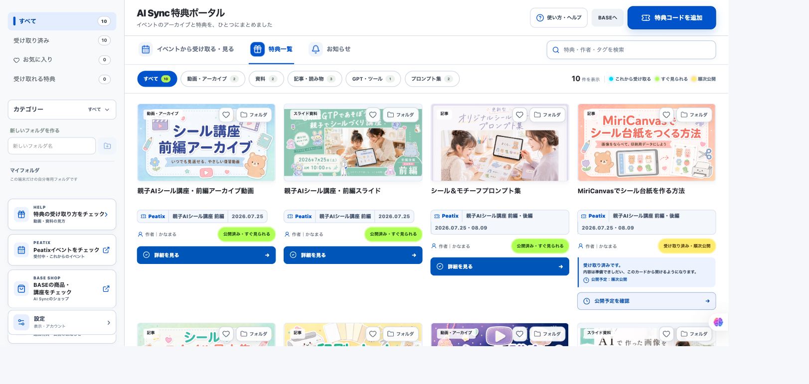 AI Sync特典ポータルに、シール講座のアーカイブや限定特典が並んでいる画面