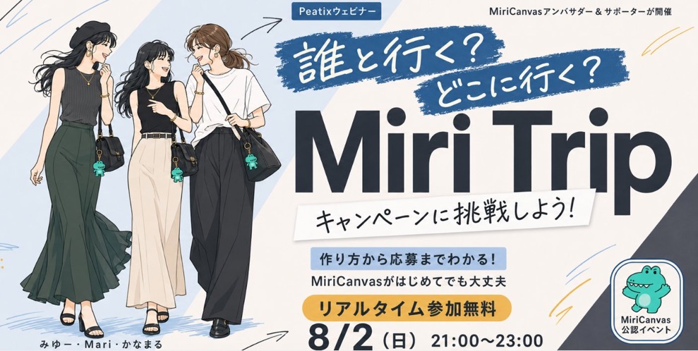 MiriCanvasアンバサダーとサポーターが開催するMiri Tripイベントの告知画像